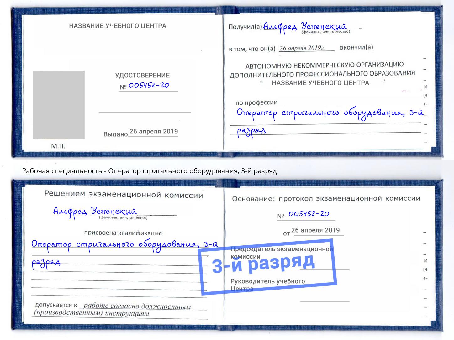 корочка 3-й разряд Оператор стригального оборудования Благовещенск
