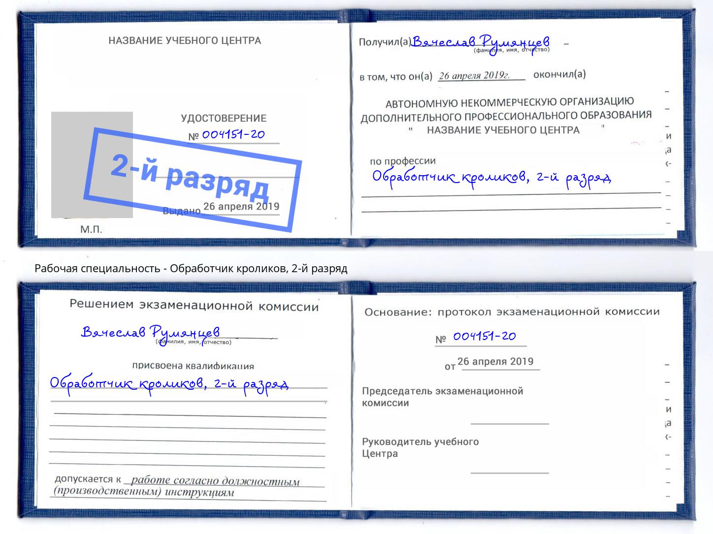 корочка 2-й разряд Обработчик кроликов Благовещенск