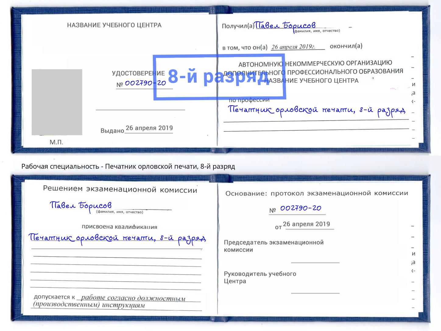 корочка 8-й разряд Печатник орловской печати Благовещенск