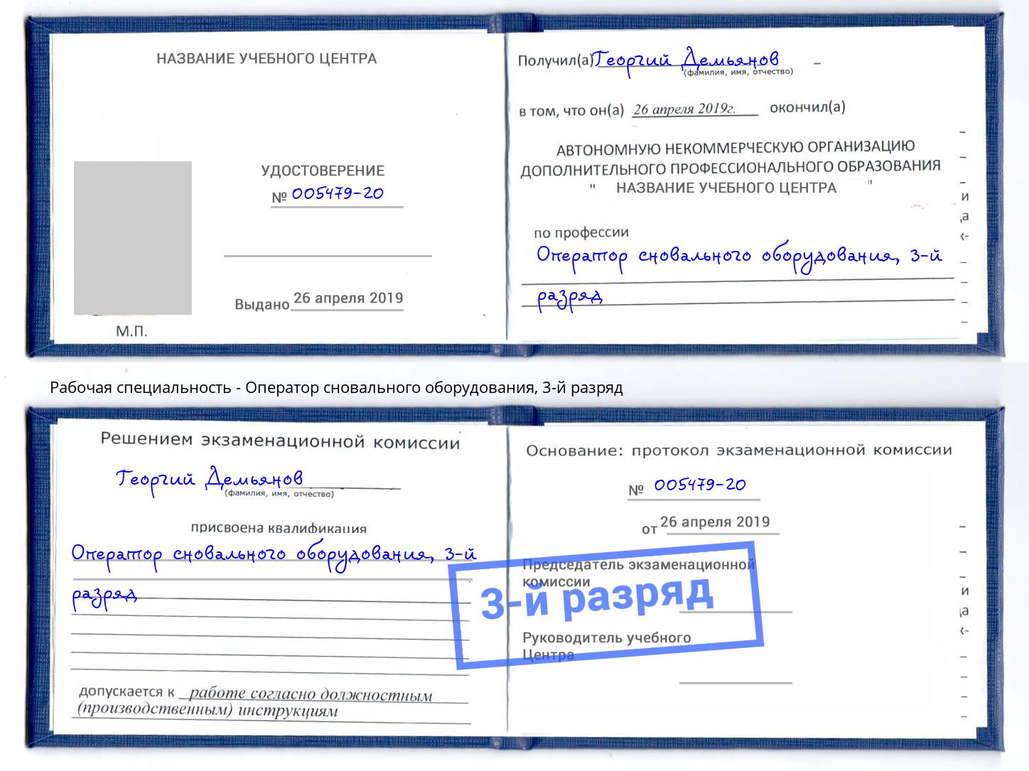 корочка 3-й разряд Оператор сновального оборудования Благовещенск