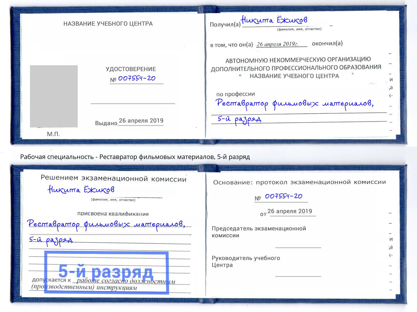 корочка 5-й разряд Реставратор фильмовых материалов Благовещенск