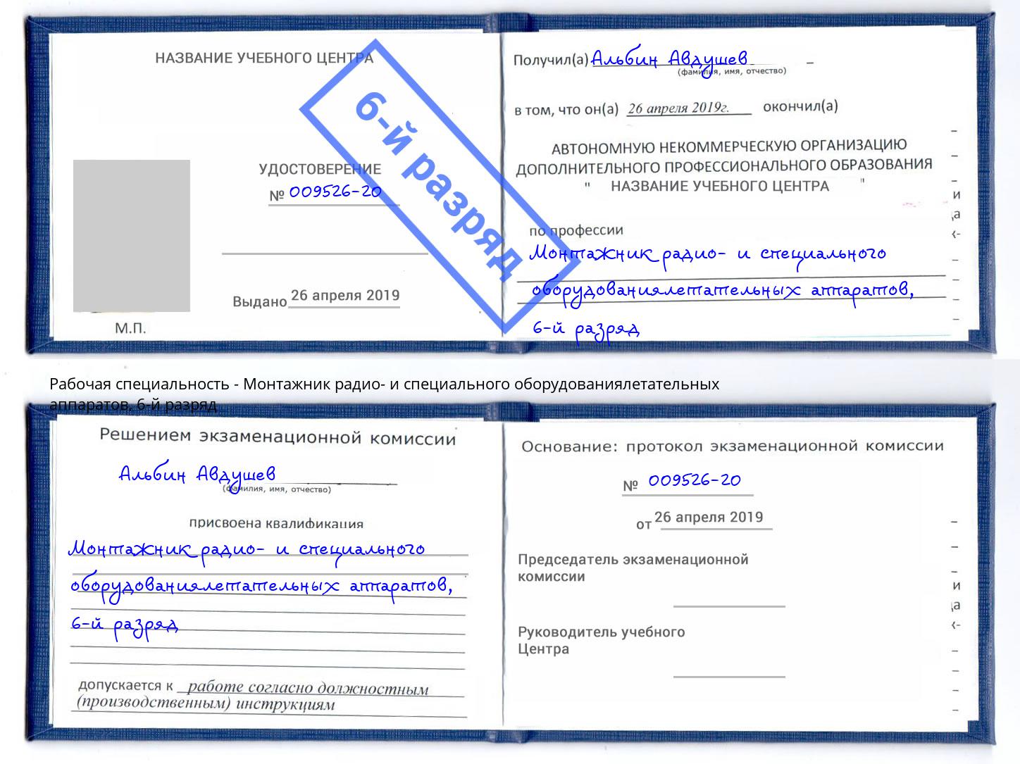 корочка 6-й разряд Монтажник радио- и специального оборудованиялетательных аппаратов Благовещенск