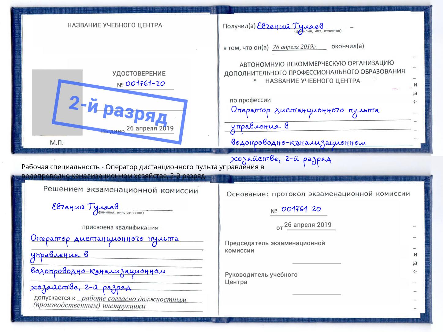 корочка 2-й разряд Оператор дистанционного пульта управления в водопроводно-канализационном хозяйстве Благовещенск