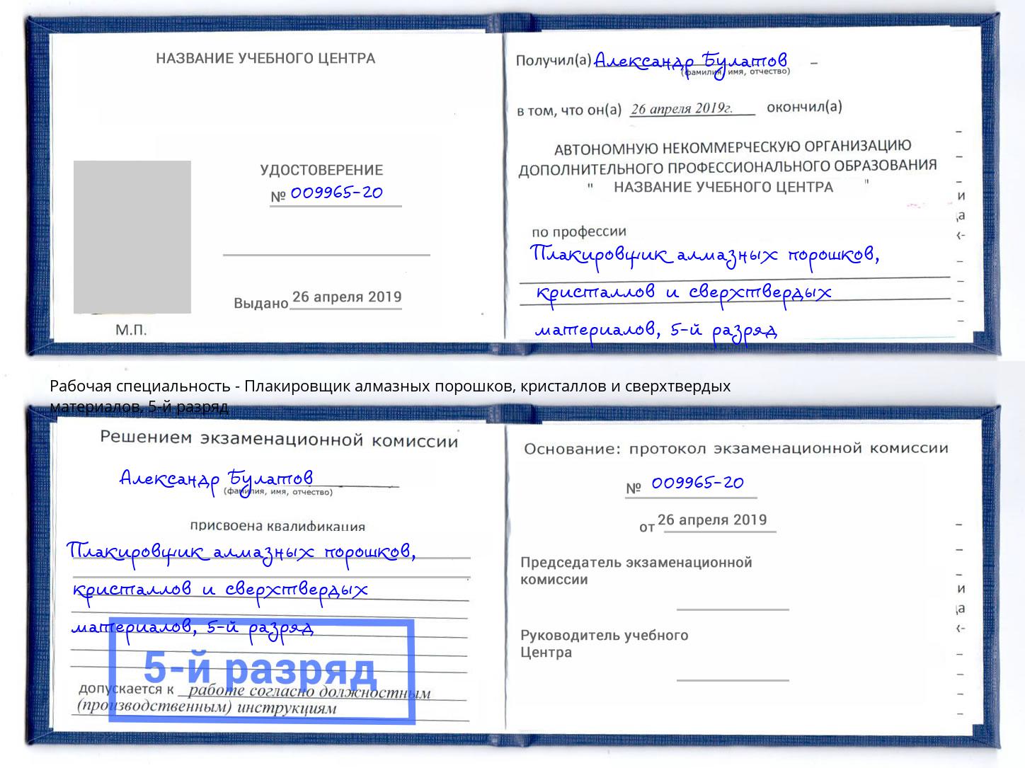 корочка 5-й разряд Плакировщик алмазных порошков, кристаллов и сверхтвердых материалов Благовещенск