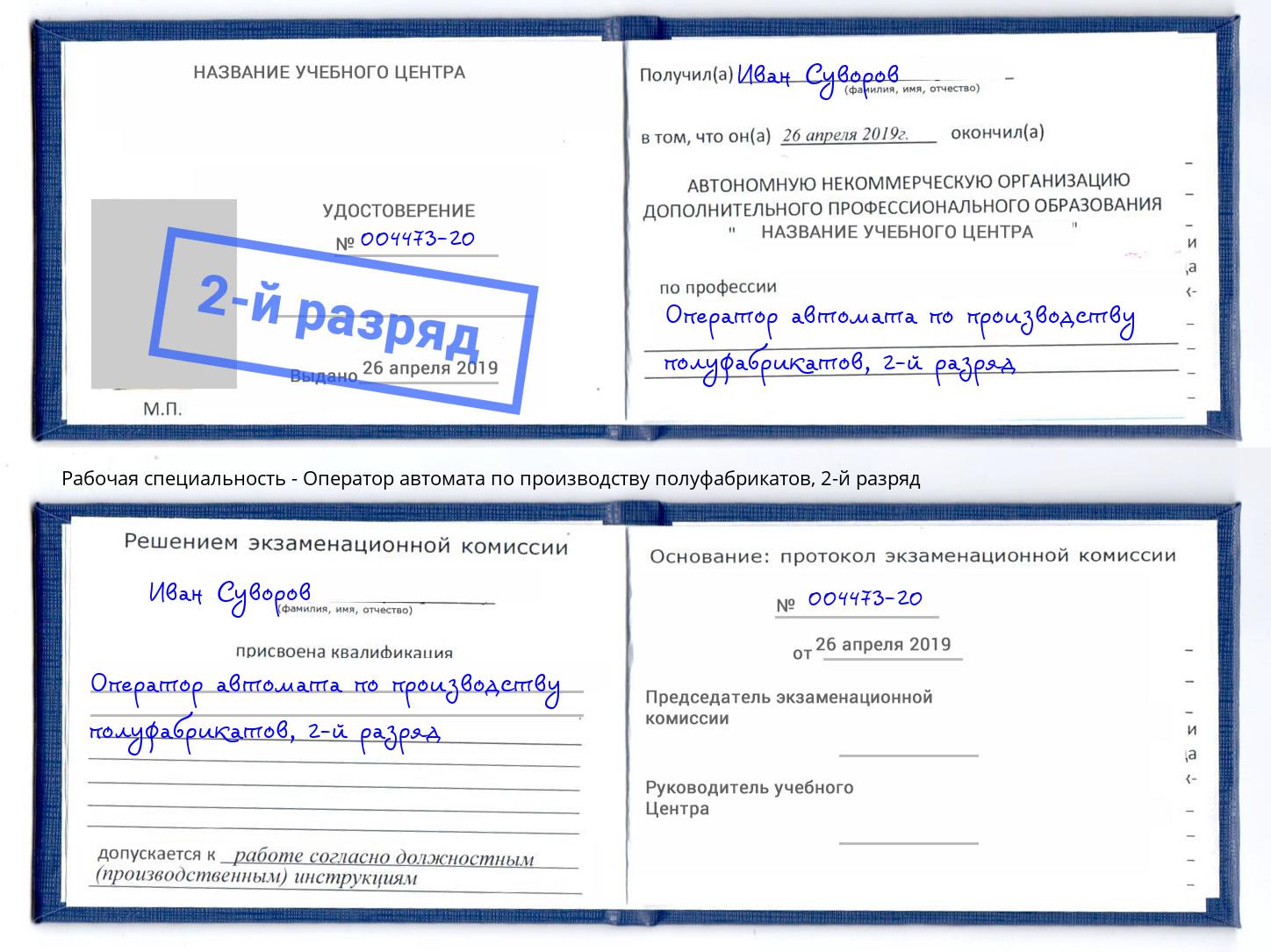 корочка 2-й разряд Оператор автомата по производству полуфабрикатов Благовещенск