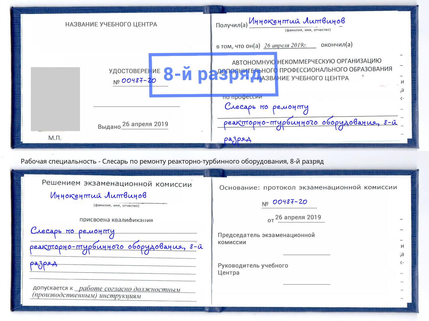 корочка 8-й разряд Слесарь по ремонту реакторно-турбинного оборудования Благовещенск