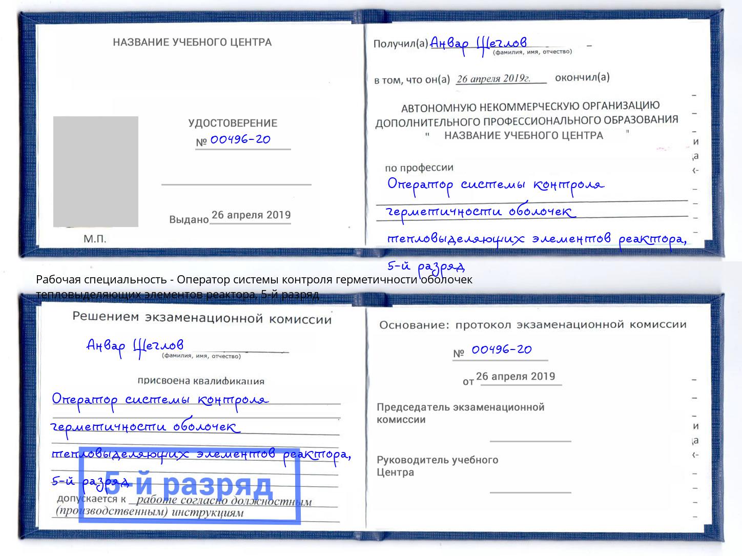 корочка 5-й разряд Оператор системы контроля герметичности оболочек тепловыделяющих элементов реактора Благовещенск