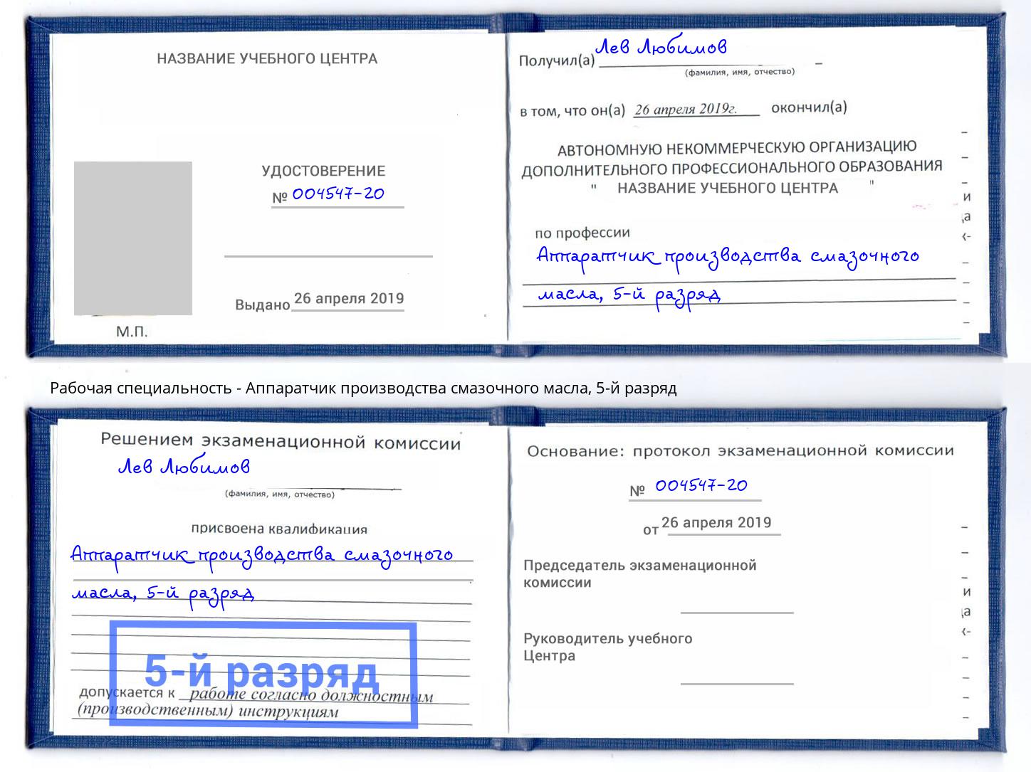 корочка 5-й разряд Аппаратчик производства смазочного масла Благовещенск