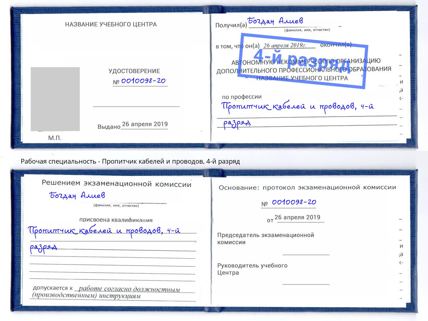 корочка 4-й разряд Пропитчик кабелей и проводов Благовещенск