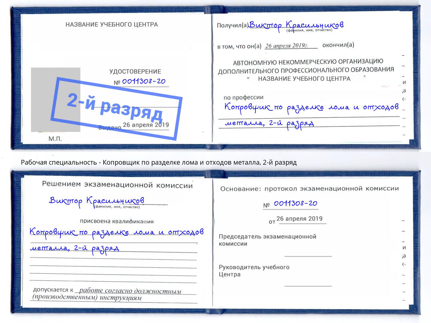 корочка 2-й разряд Копровщик по разделке лома и отходов металла Благовещенск