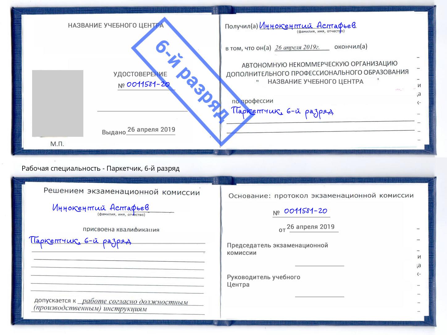 корочка 6-й разряд Паркетчик Благовещенск
