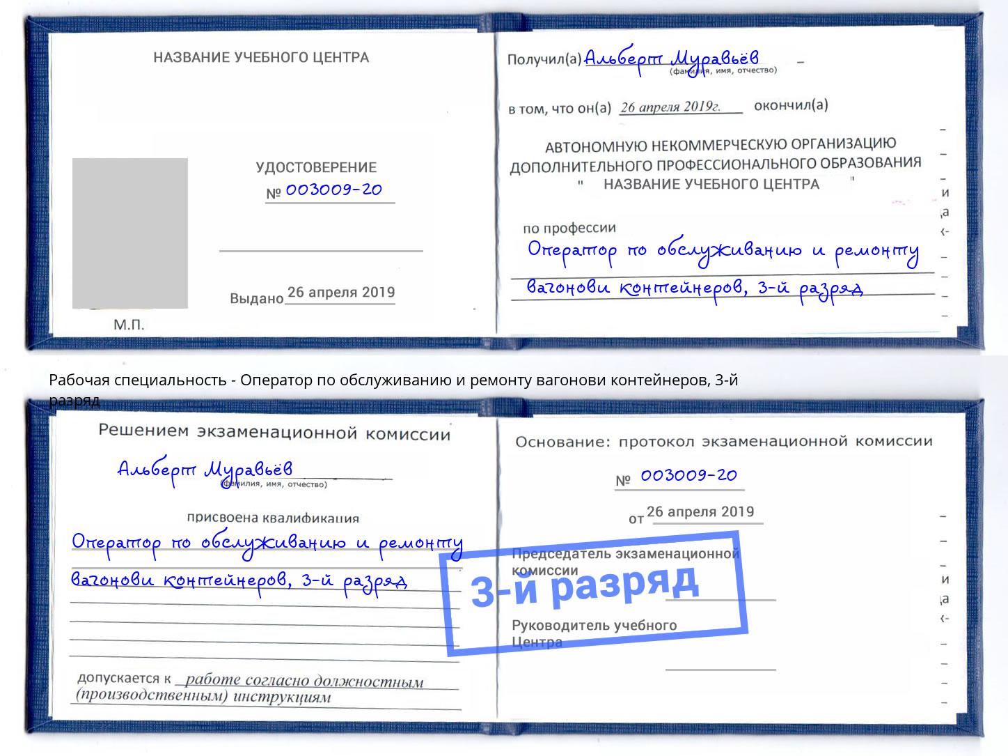 корочка 3-й разряд Оператор по обслуживанию и ремонту вагонови контейнеров Благовещенск