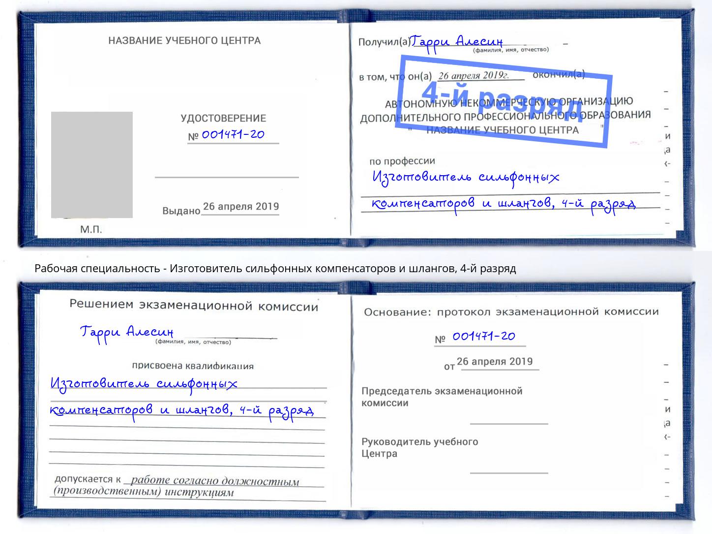 корочка 4-й разряд Изготовитель сильфонных компенсаторов и шлангов Благовещенск