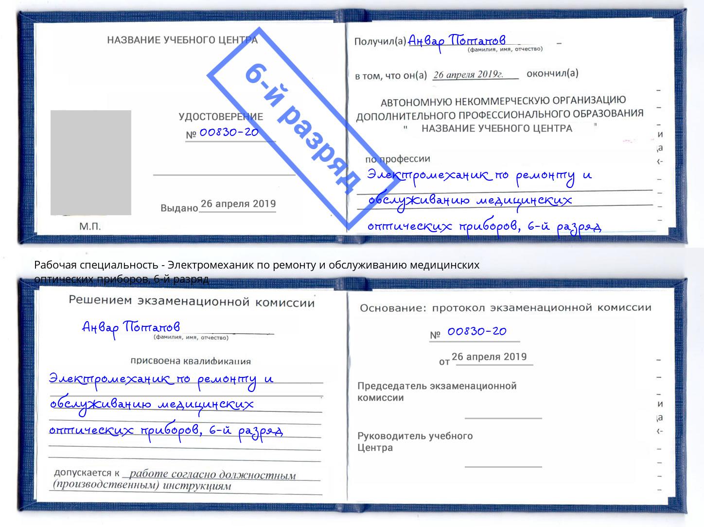 корочка 6-й разряд Электромеханик по ремонту и обслуживанию медицинских оптических приборов Благовещенск