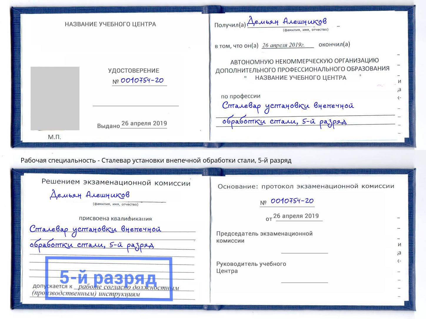 корочка 5-й разряд Сталевар установки внепечной обработки стали Благовещенск