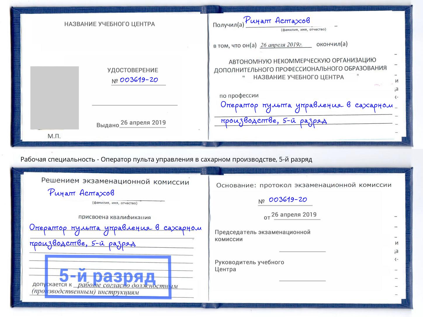 корочка 5-й разряд Оператор пульта управления в сахарном производстве Благовещенск