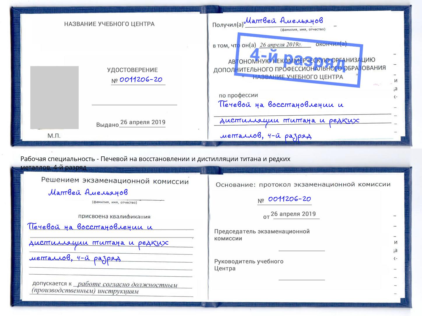 корочка 4-й разряд Печевой на восстановлении и дистилляции титана и редких металлов Благовещенск