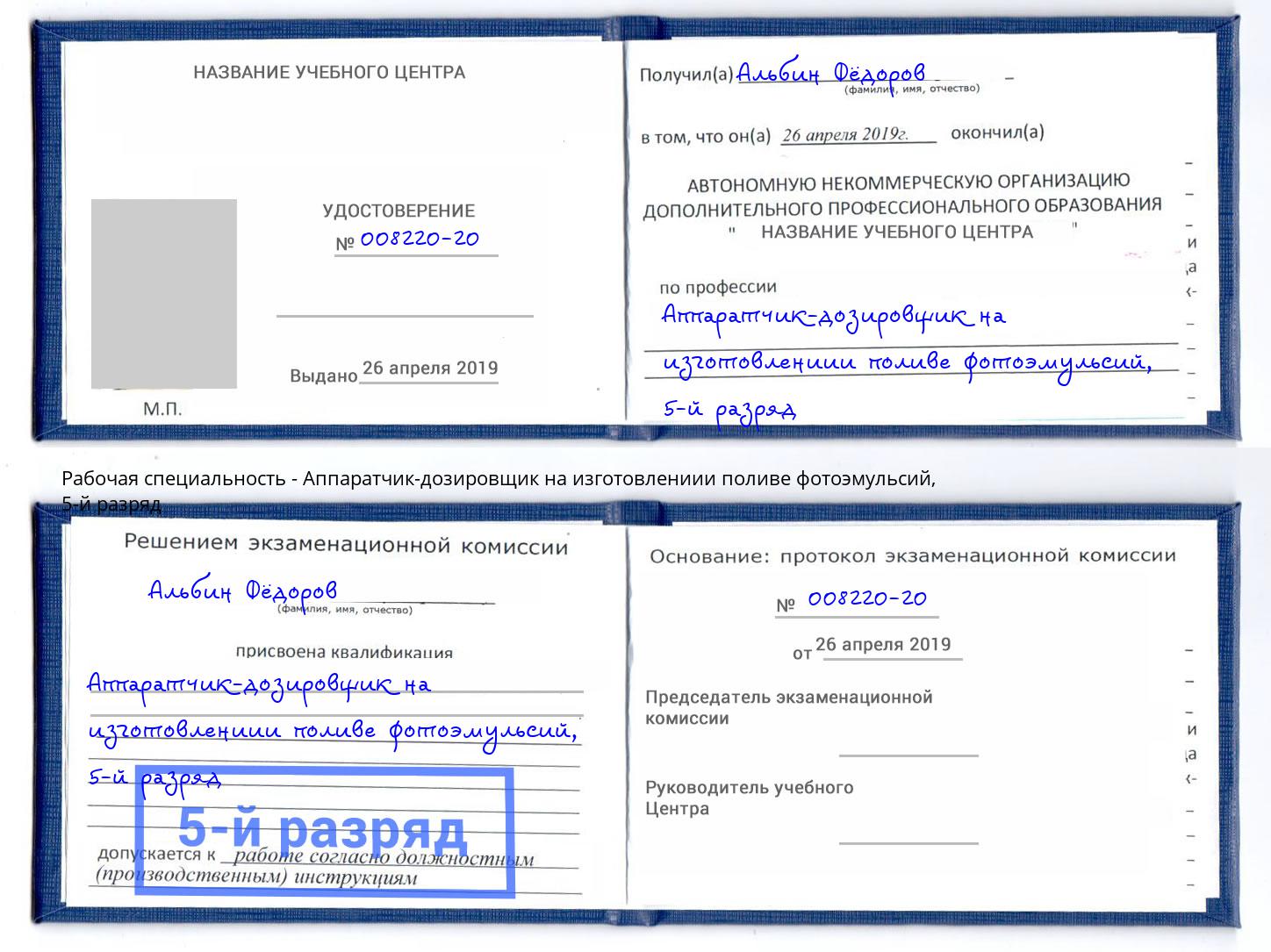 корочка 5-й разряд Аппаратчик-дозировщик на изготовлениии поливе фотоэмульсий Благовещенск