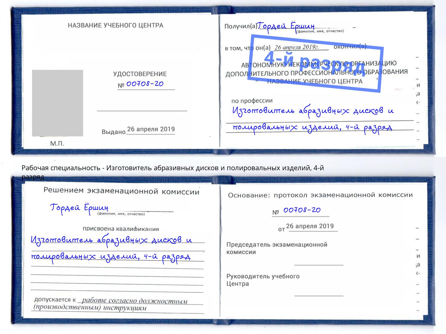 корочка 4-й разряд Изготовитель абразивных дисков и полировальных изделий Благовещенск