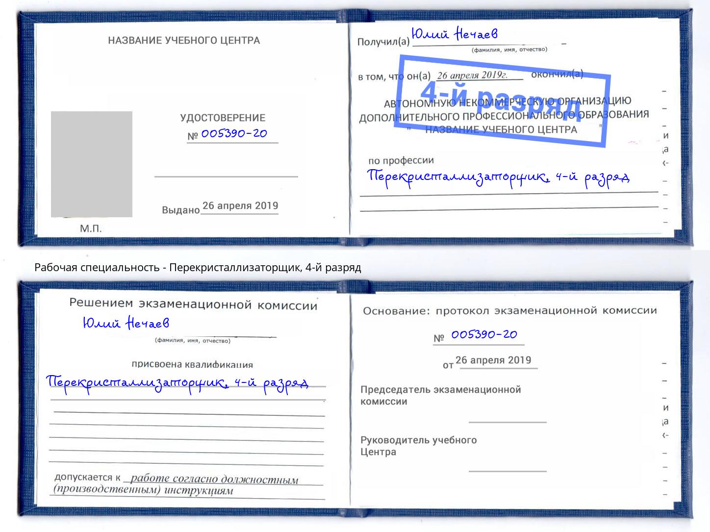 корочка 4-й разряд Перекристаллизаторщик Благовещенск