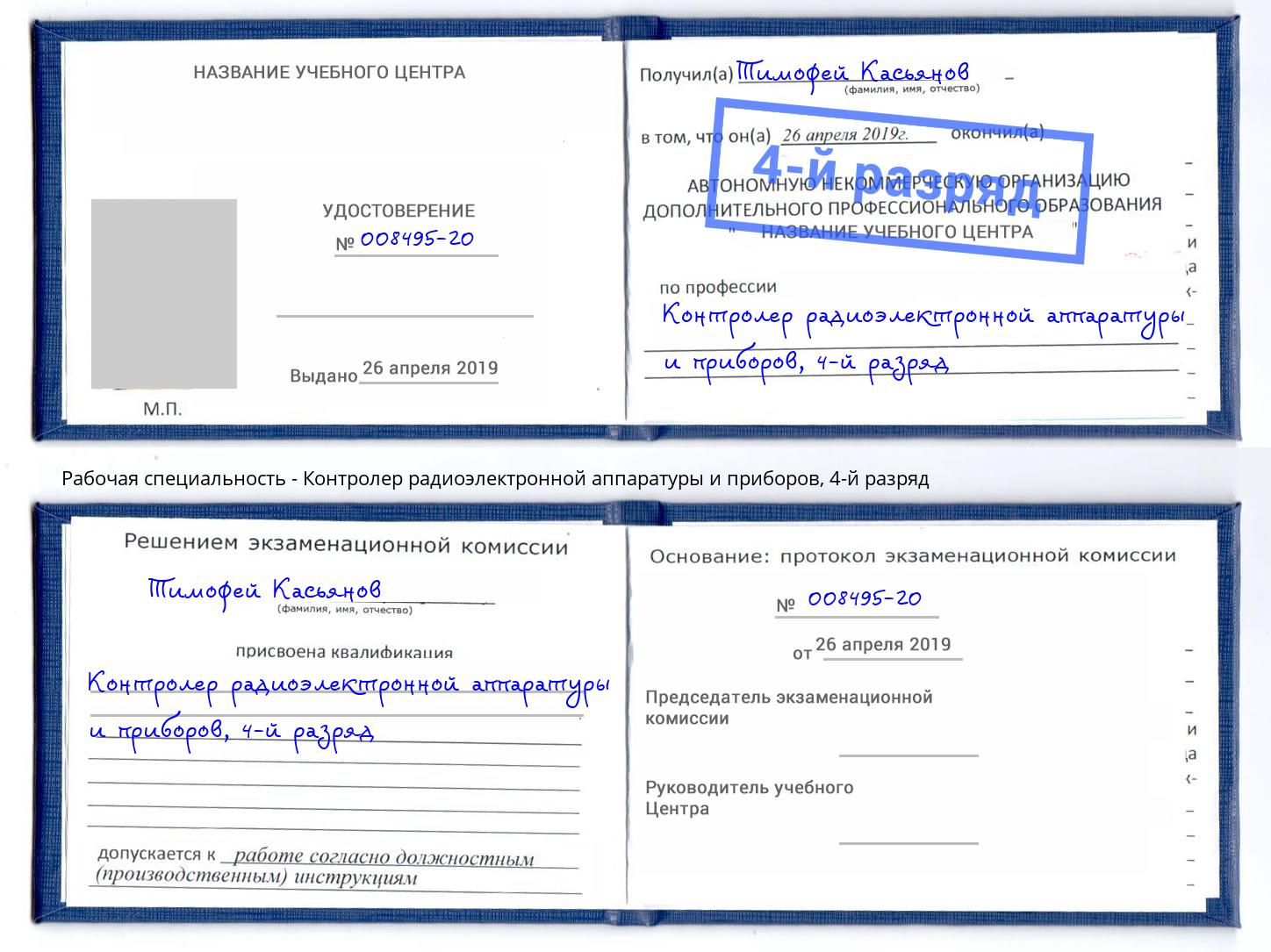 корочка 4-й разряд Контролер радиоэлектронной аппаратуры и приборов Благовещенск