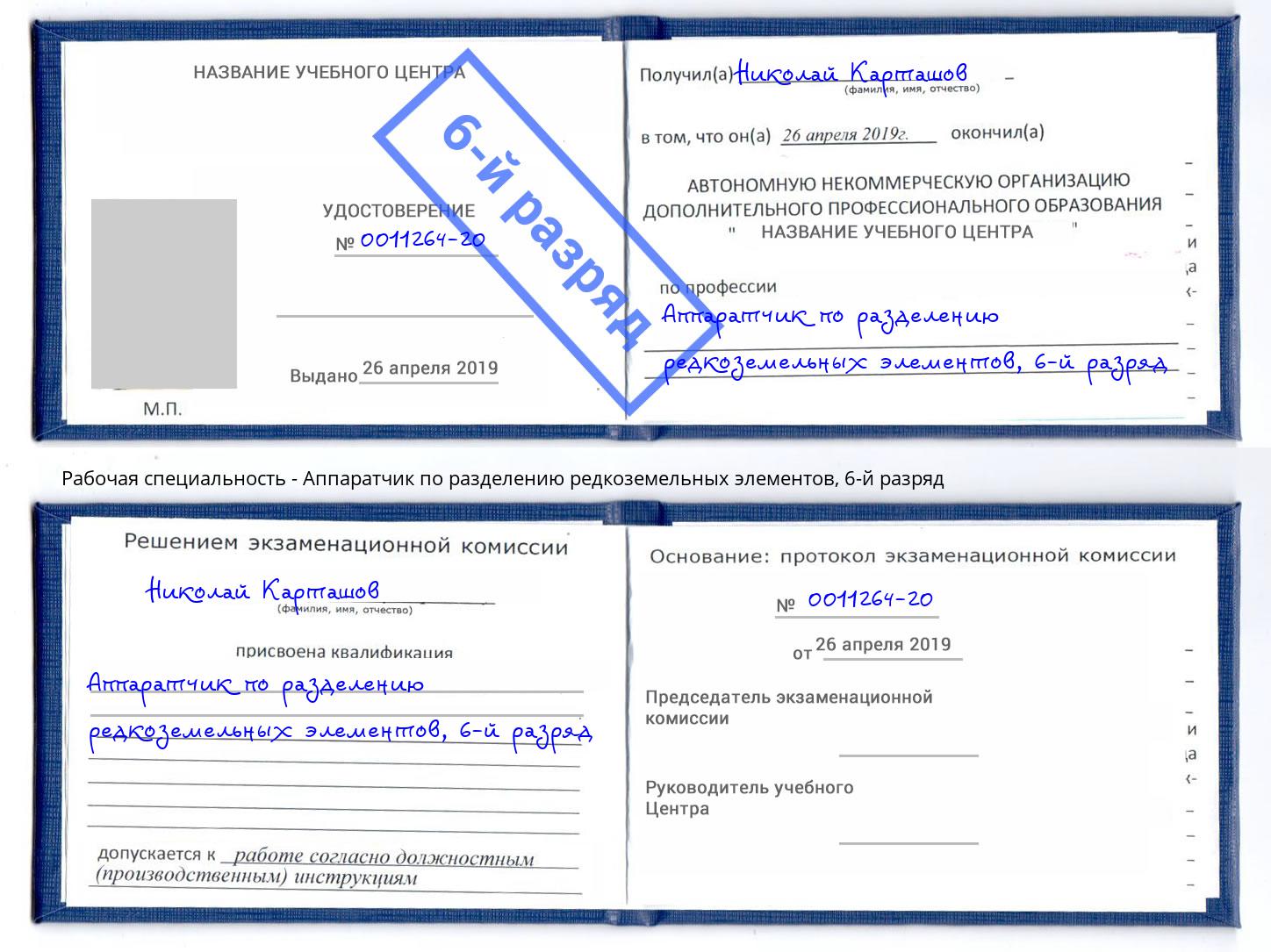 корочка 6-й разряд Аппаратчик по разделению редкоземельных элементов Благовещенск