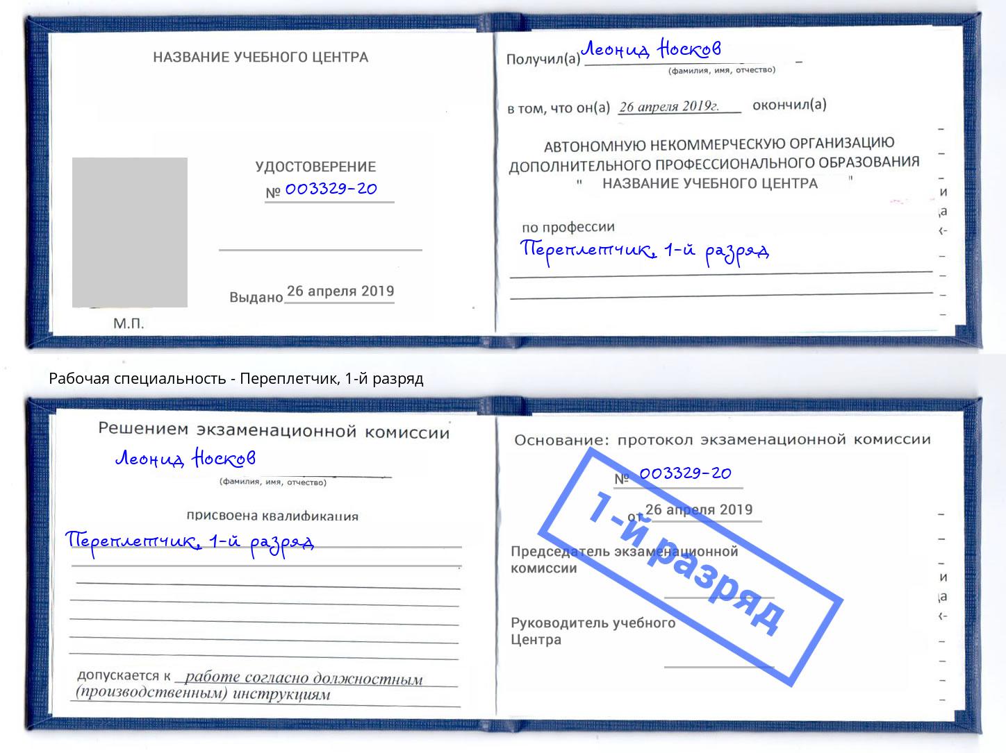 корочка 1-й разряд Переплётчик Благовещенск
