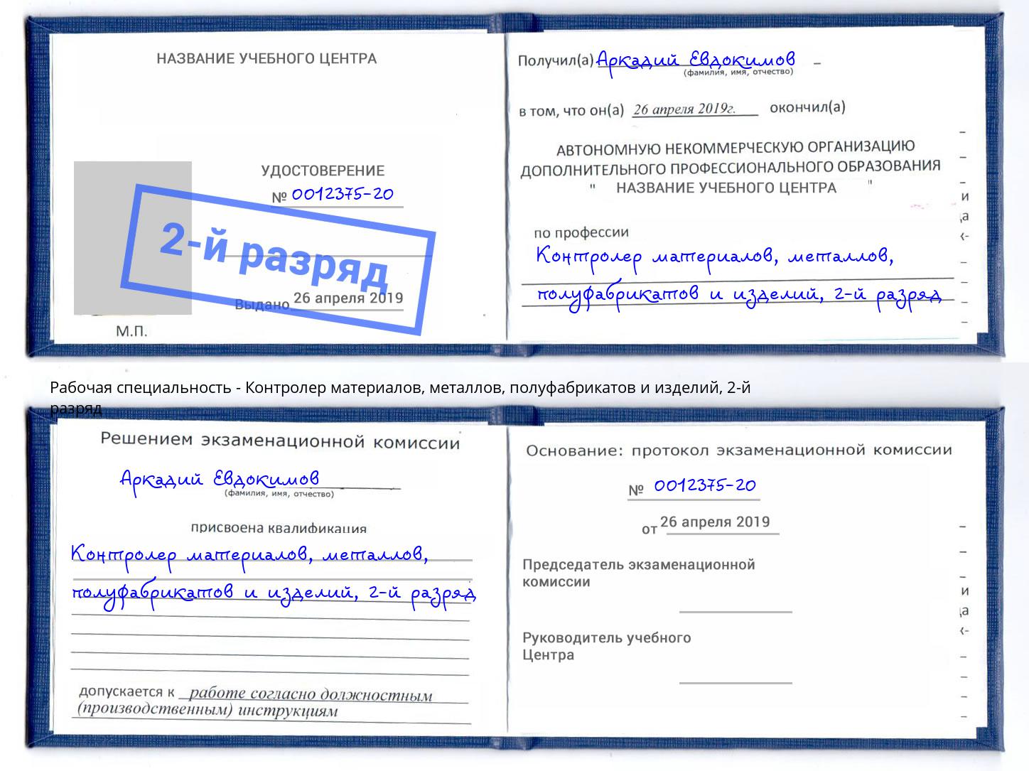 корочка 2-й разряд Контролер материалов, металлов, полуфабрикатов и изделий Благовещенск