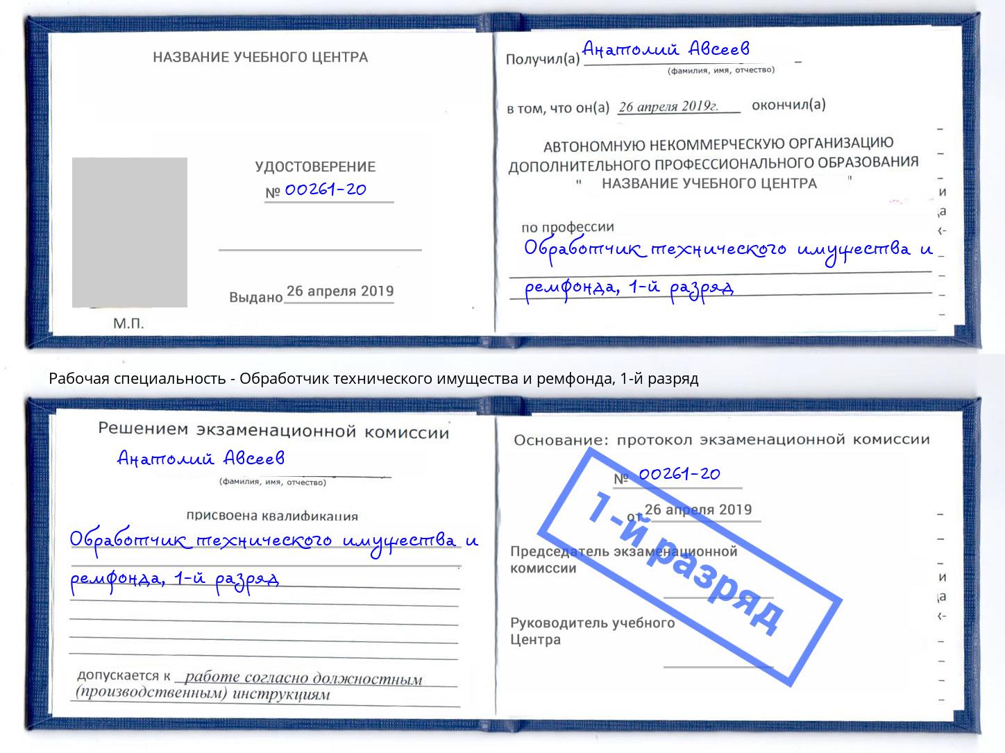 корочка 1-й разряд Обработчик технического имущества и ремфонда Благовещенск