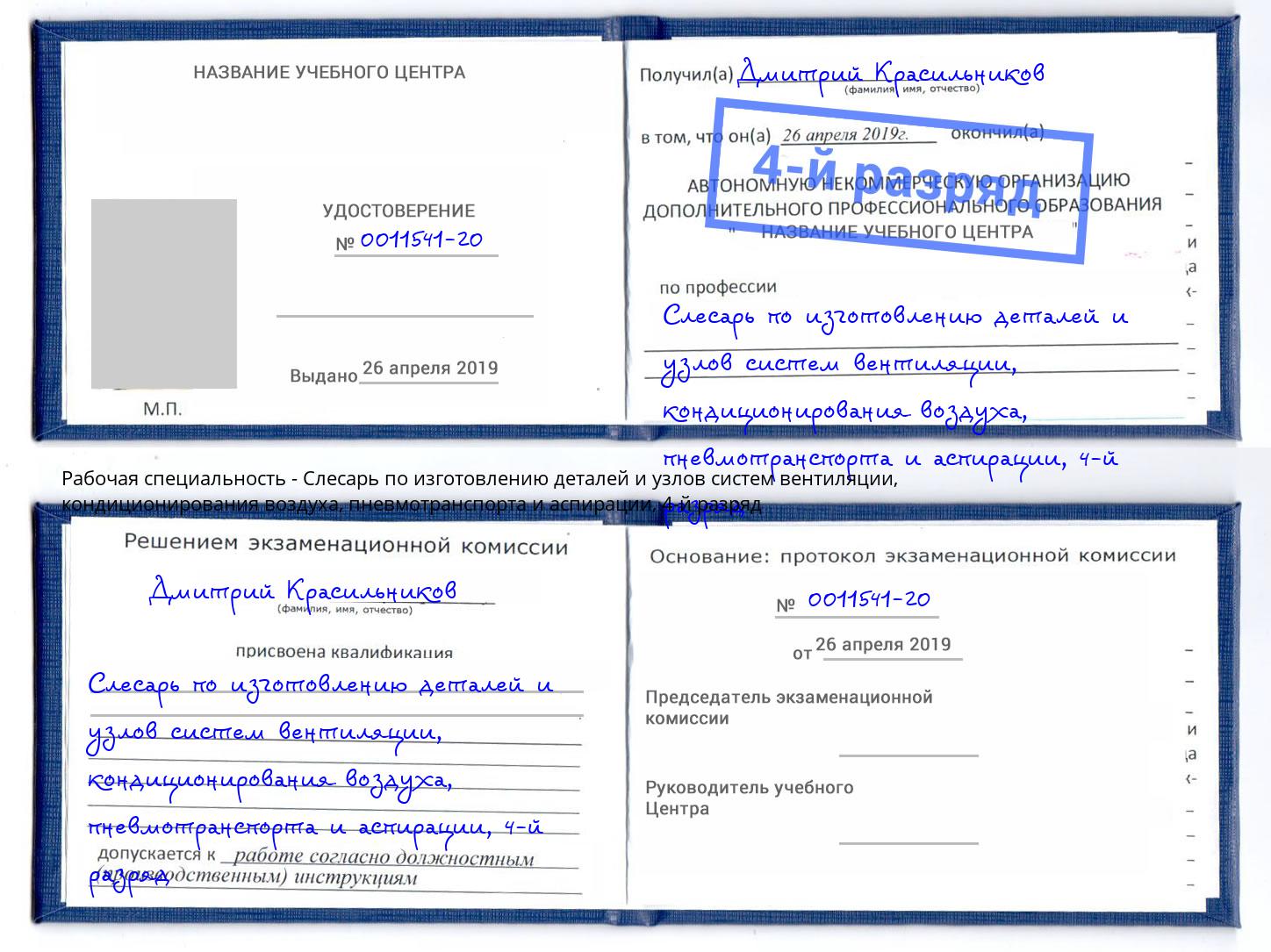 корочка 4-й разряд Слесарь по изготовлению деталей и узлов систем вентиляции, кондиционирования воздуха, пневмотранспорта и аспирации Благовещенск