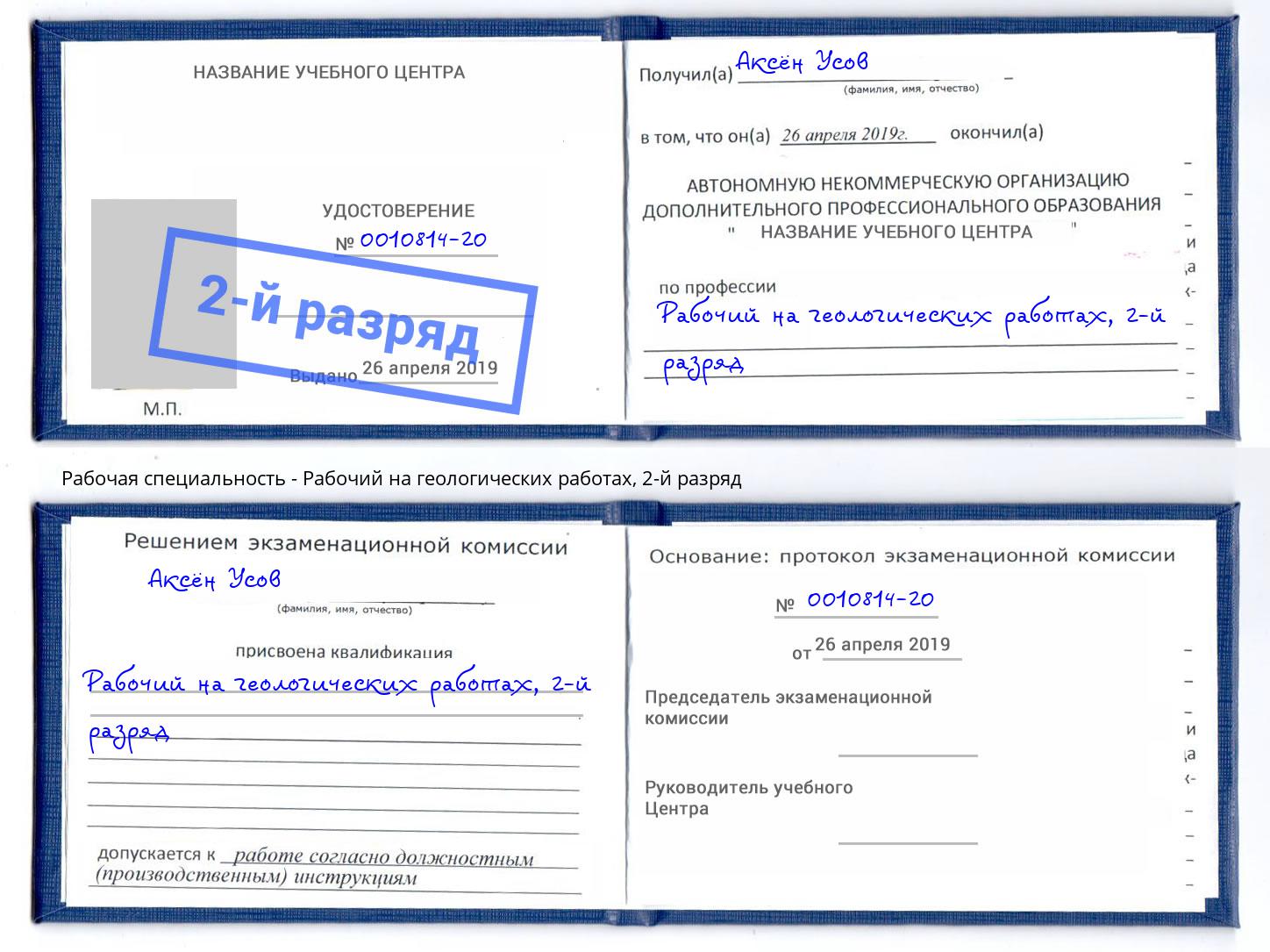 корочка 2-й разряд Рабочий на геологических работах Благовещенск