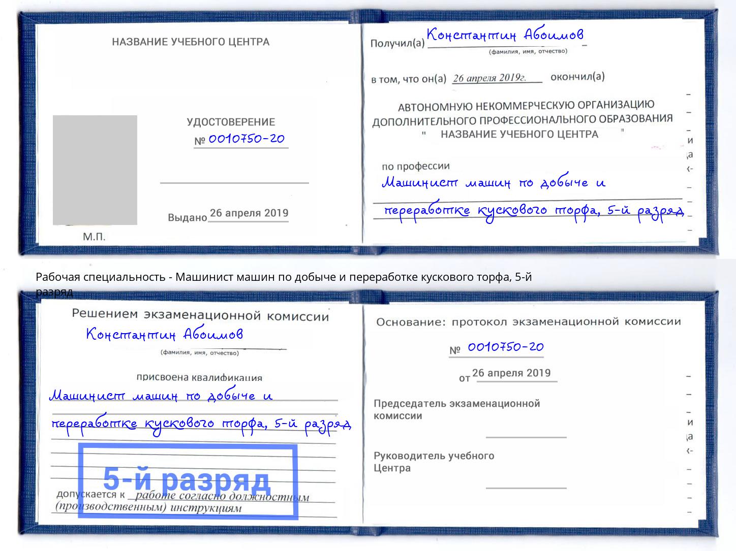 корочка 5-й разряд Машинист машин по добыче и переработке кускового торфа Благовещенск