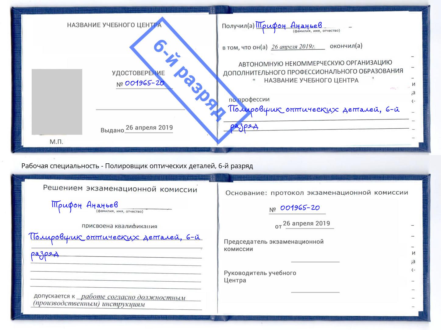 корочка 6-й разряд Полировщик оптических деталей Благовещенск