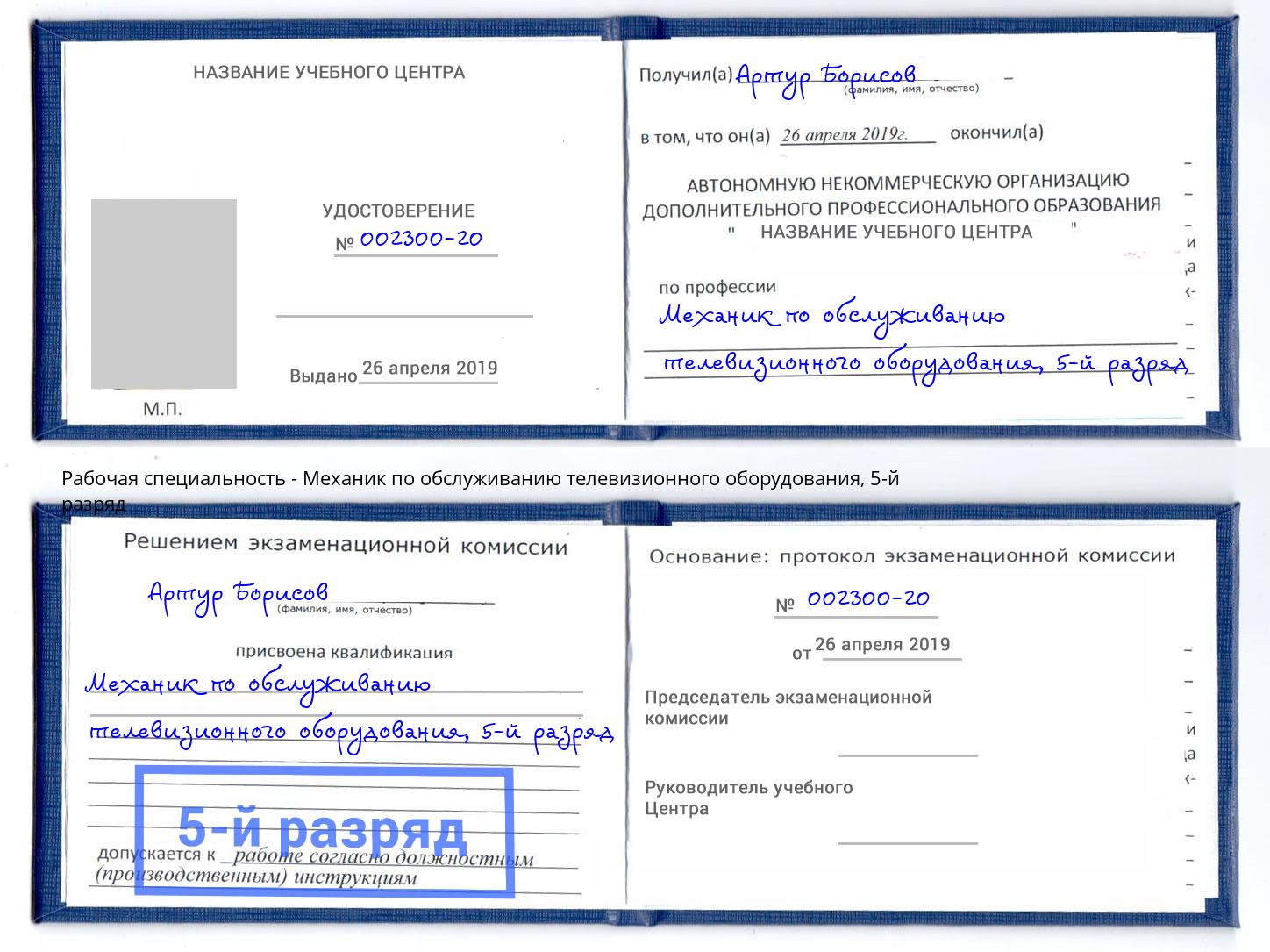 корочка 5-й разряд Механик по обслуживанию телевизионного оборудования Благовещенск