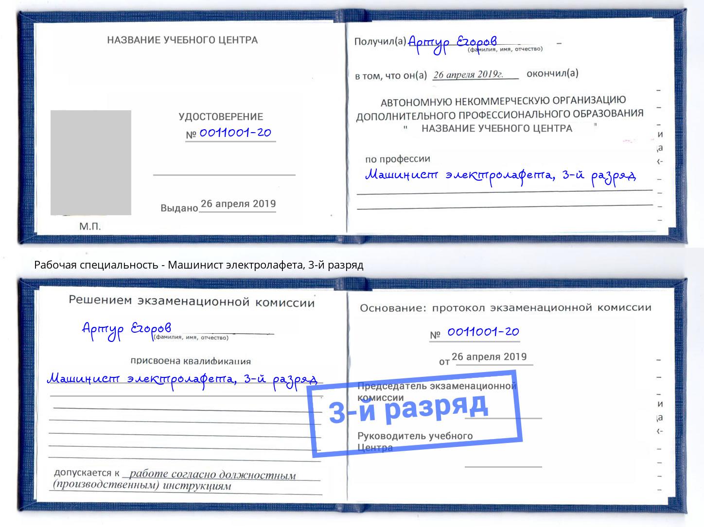 корочка 3-й разряд Машинист электролафета Благовещенск