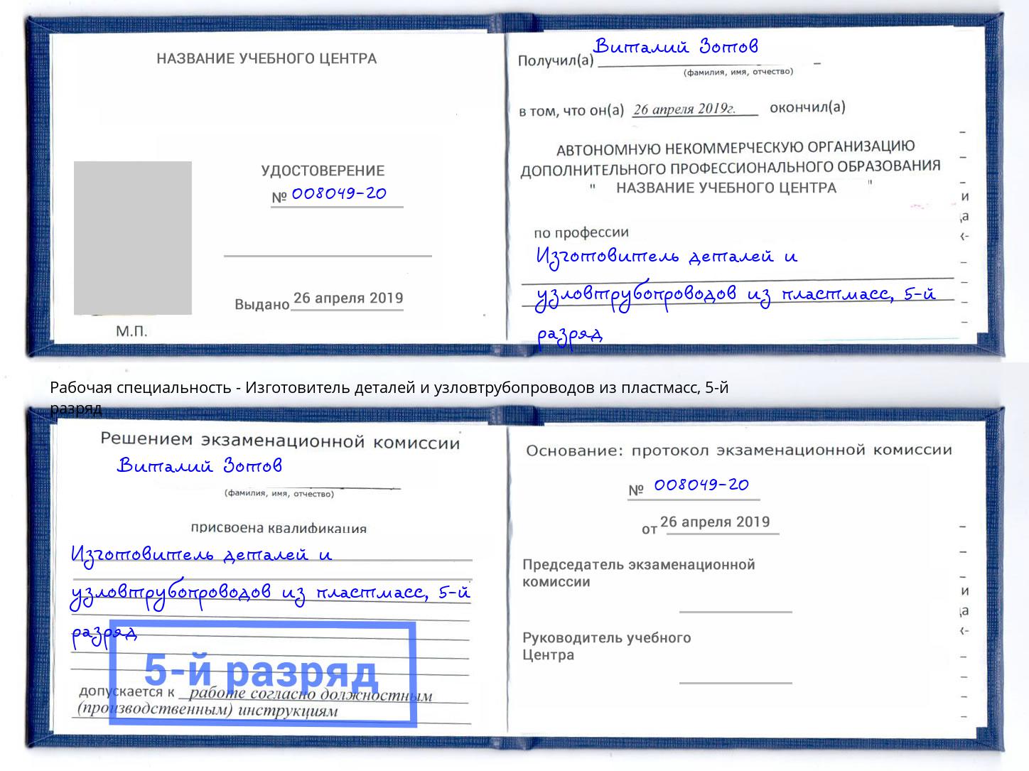 корочка 5-й разряд Изготовитель деталей и узловтрубопроводов из пластмасс Благовещенск