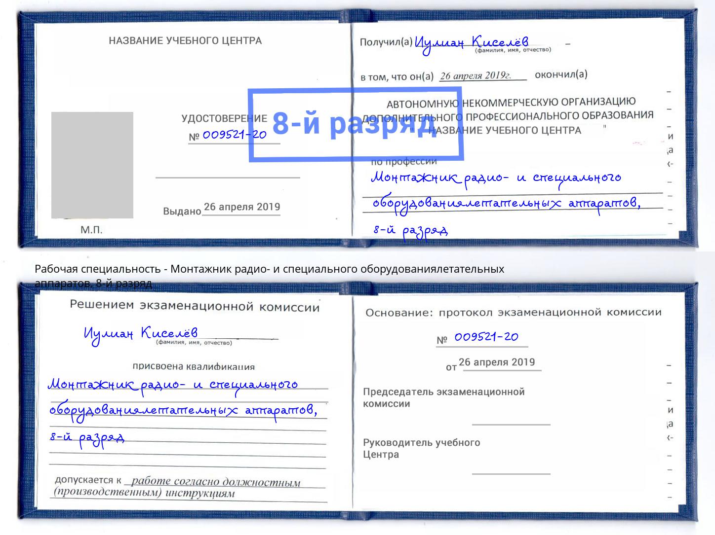 корочка 8-й разряд Монтажник радио- и специального оборудованиялетательных аппаратов Благовещенск