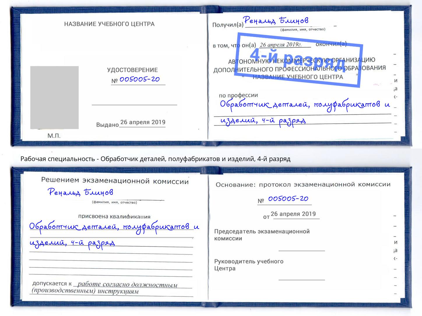 корочка 4-й разряд Обработчик деталей, полуфабрикатов и изделий Благовещенск