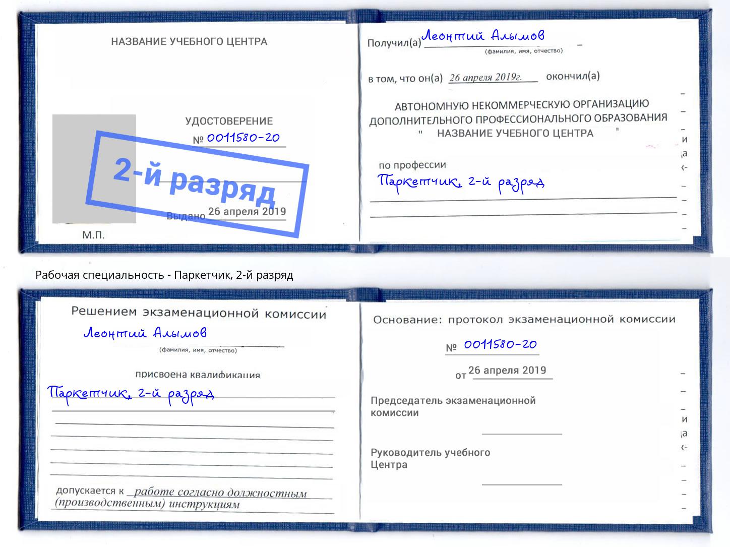 корочка 2-й разряд Паркетчик Благовещенск