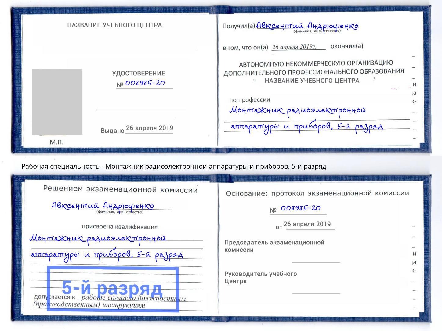 корочка 5-й разряд Монтажник радиоэлектронной аппаратуры и приборов Благовещенск