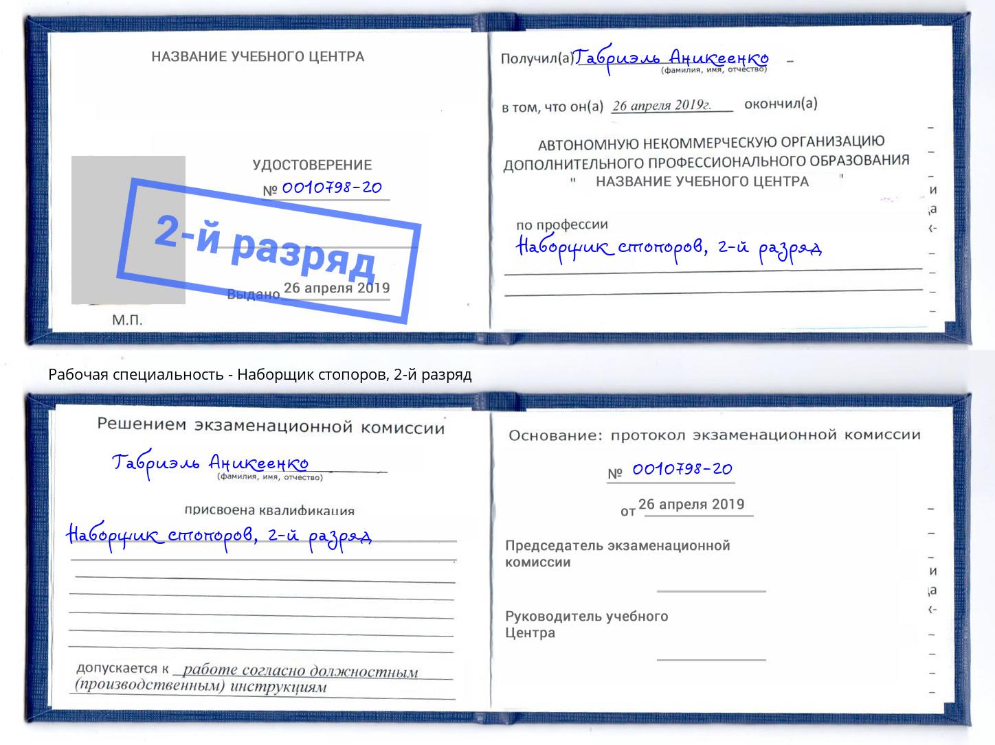 корочка 2-й разряд Наборщик стопоров Благовещенск