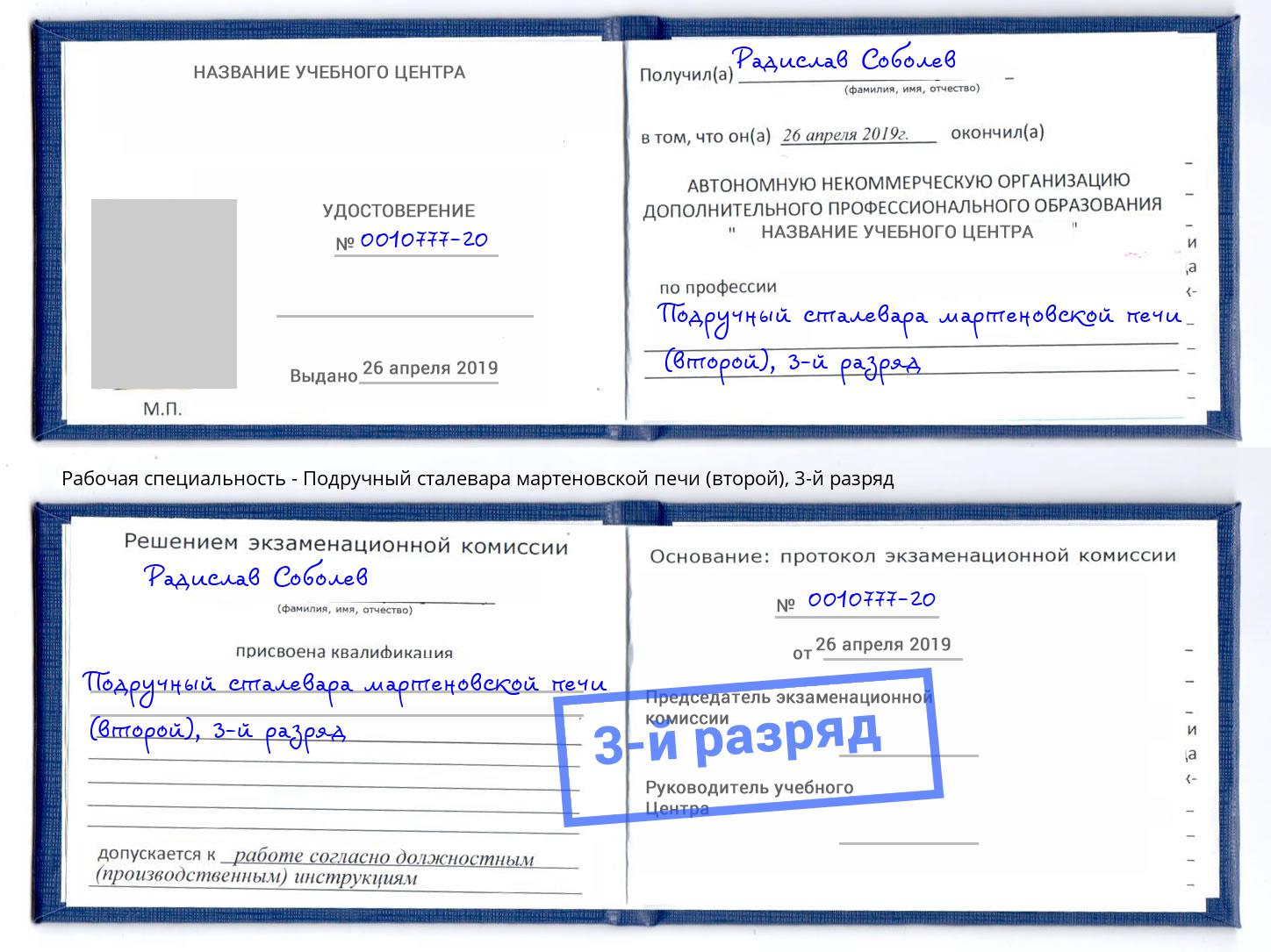 корочка 3-й разряд Подручный сталевара мартеновской печи (второй) Благовещенск