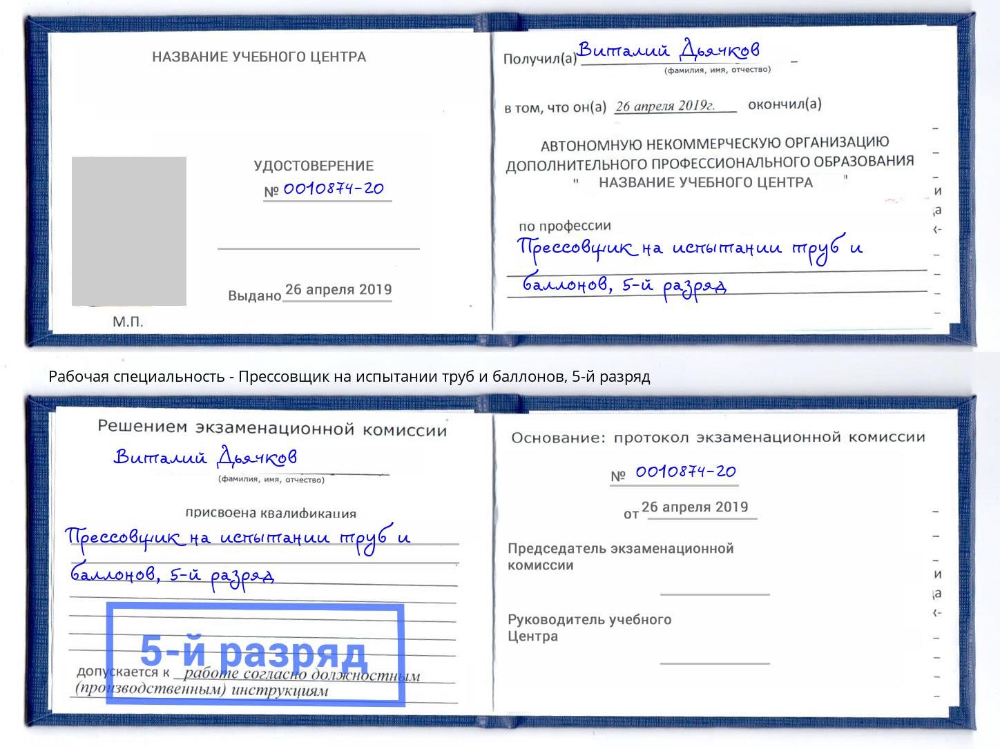 корочка 5-й разряд Прессовщик на испытании труб и баллонов Благовещенск