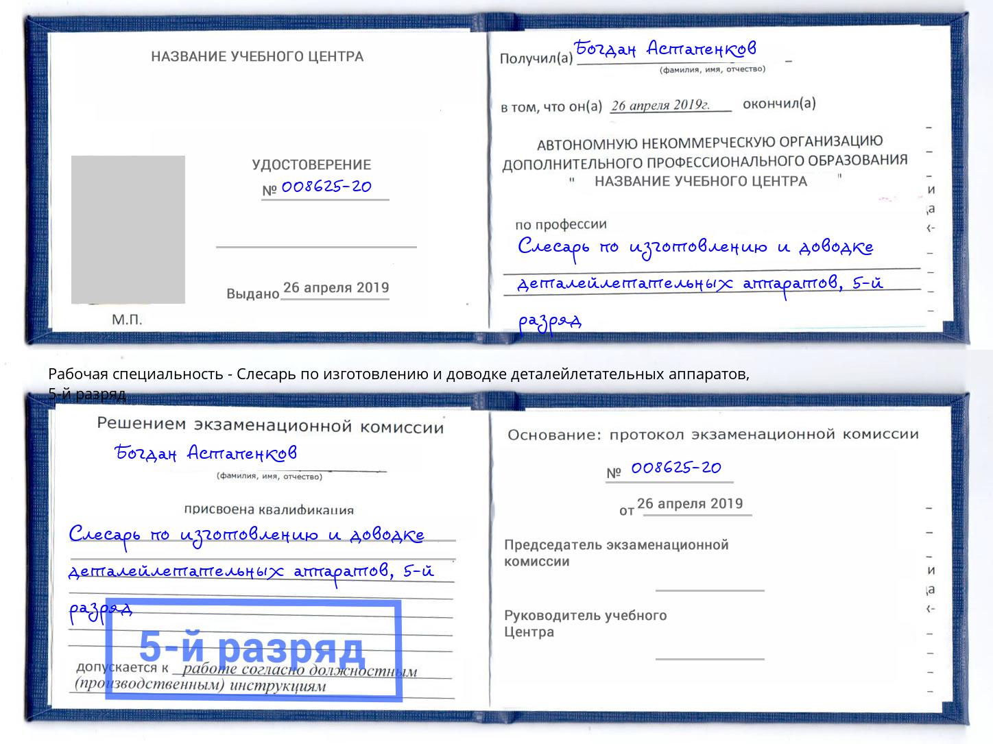 корочка 5-й разряд Слесарь по изготовлению и доводке деталейлетательных аппаратов Благовещенск