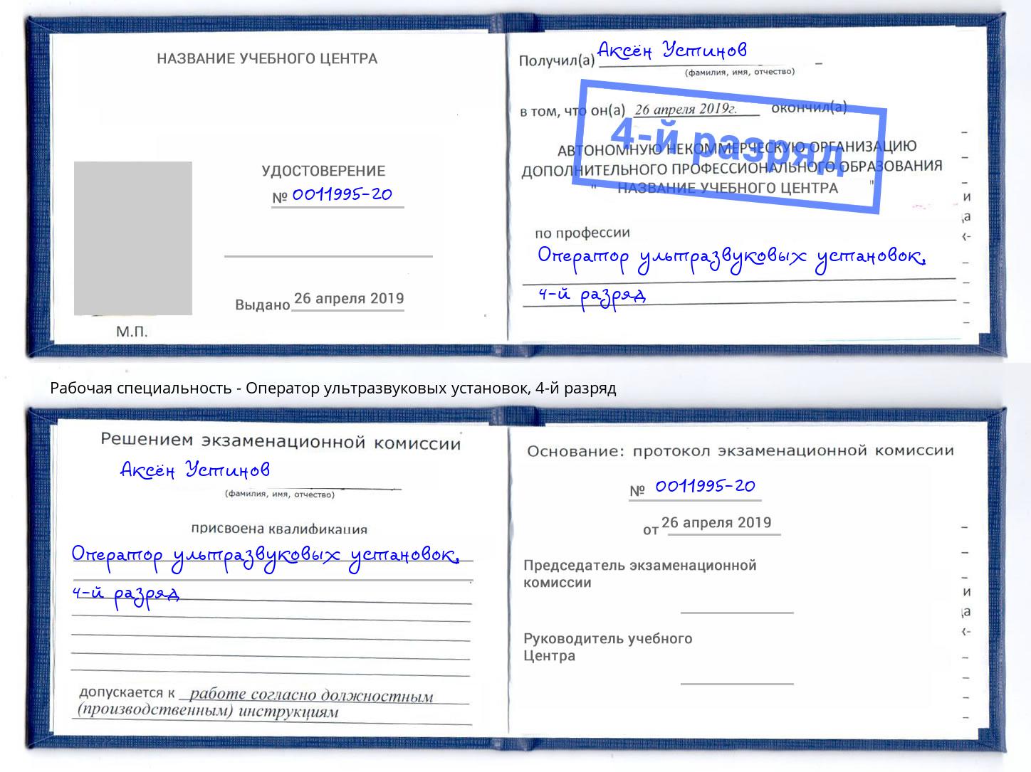 корочка 4-й разряд Оператор ультразвуковых установок Благовещенск