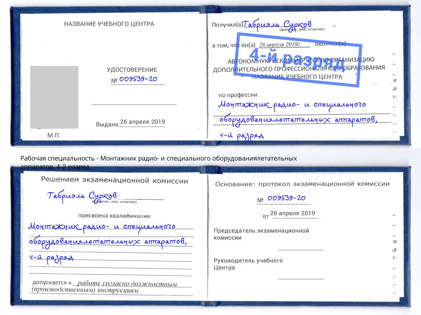 корочка 4-й разряд Монтажник радио- и специального оборудованиялетательных аппаратов Благовещенск