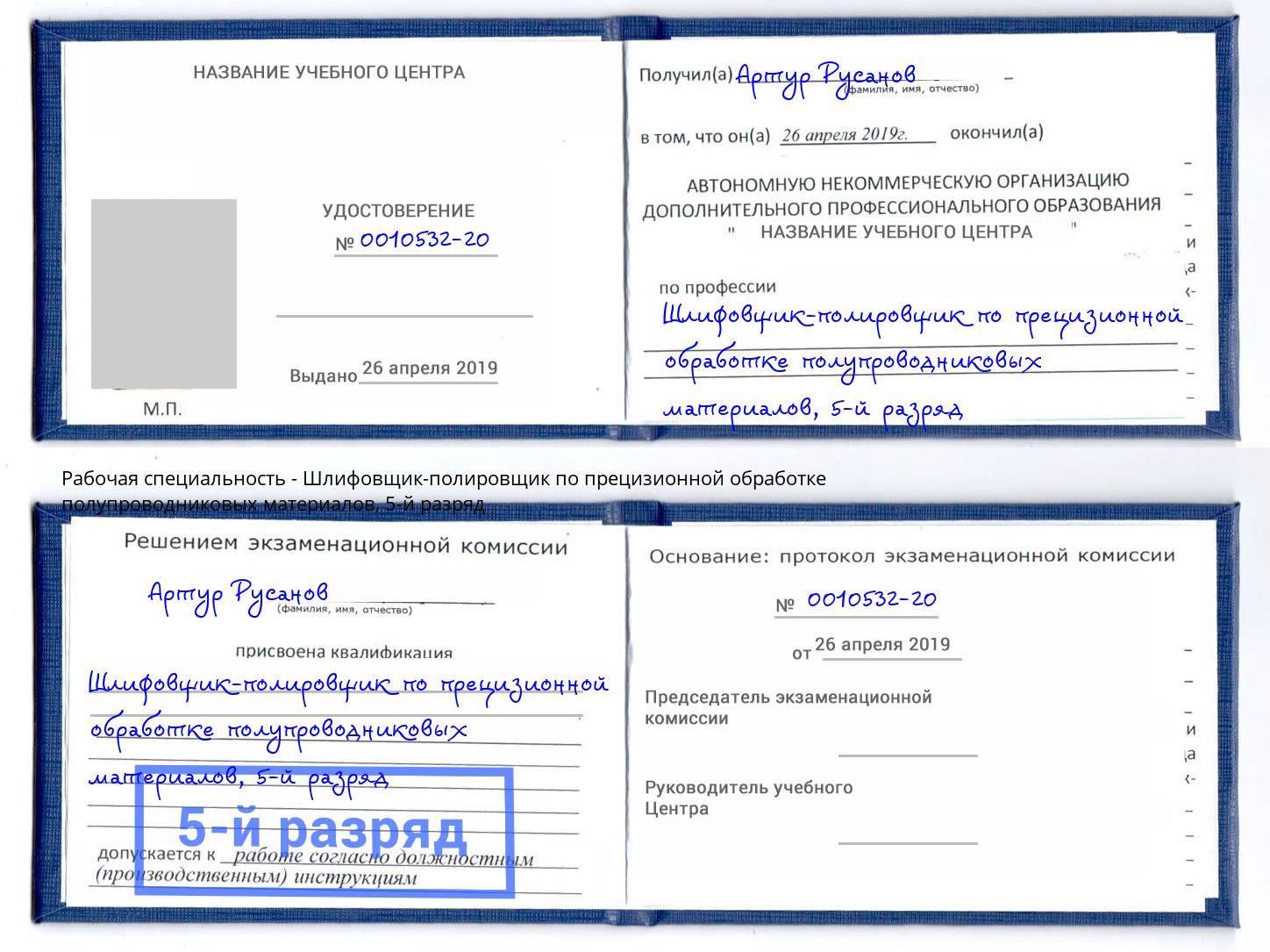 корочка 5-й разряд Шлифовщик-полировщик по прецизионной обработке полупроводниковых материалов Благовещенск