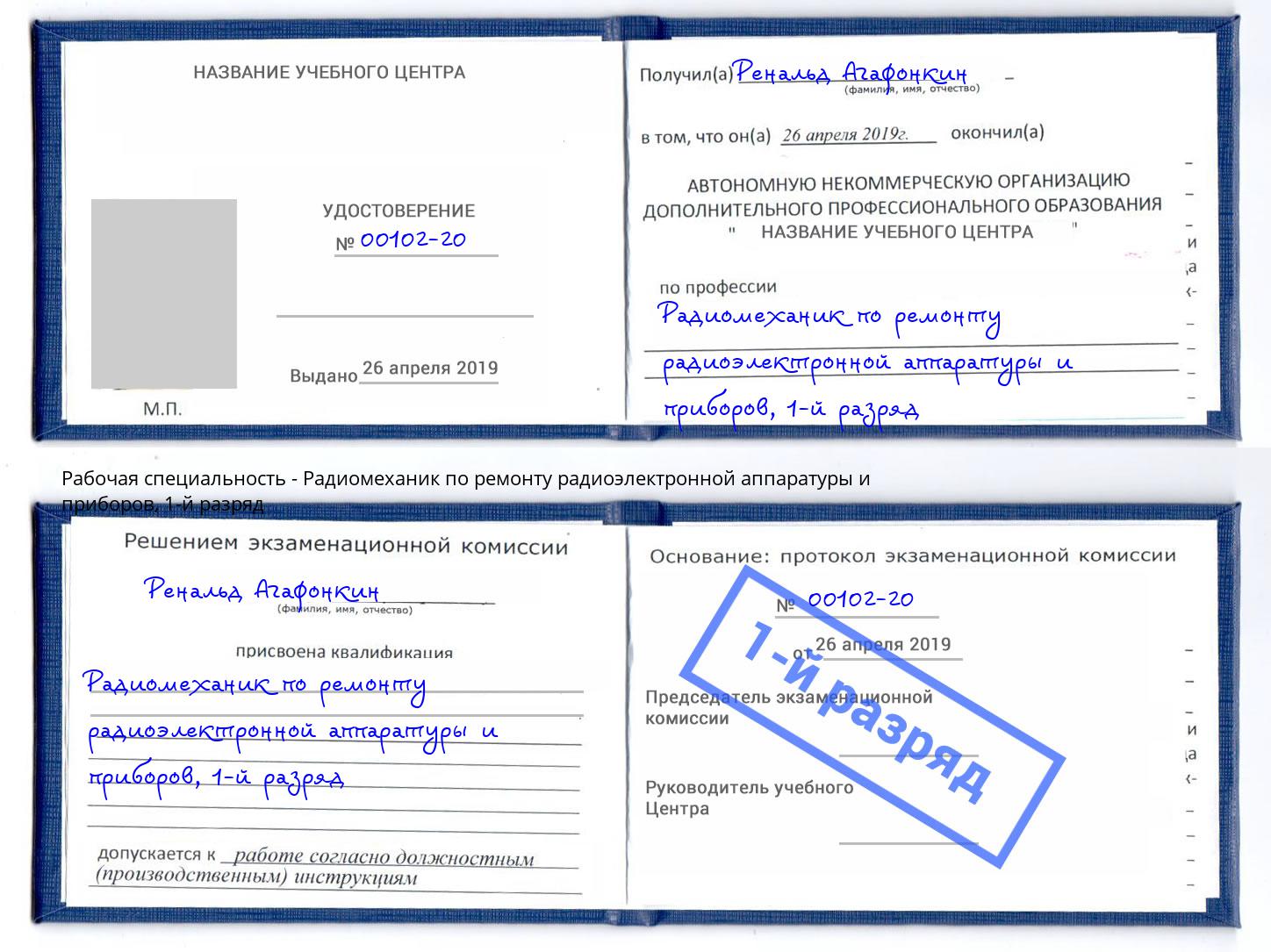 корочка 1-й разряд Радиомеханик по ремонту радиоэлектронной аппаратуры и приборов Благовещенск