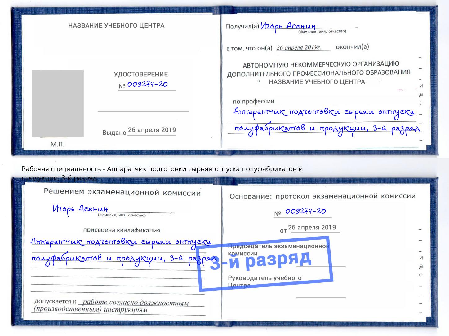 корочка 3-й разряд Аппаратчик подготовки сырьяи отпуска полуфабрикатов и продукции Благовещенск