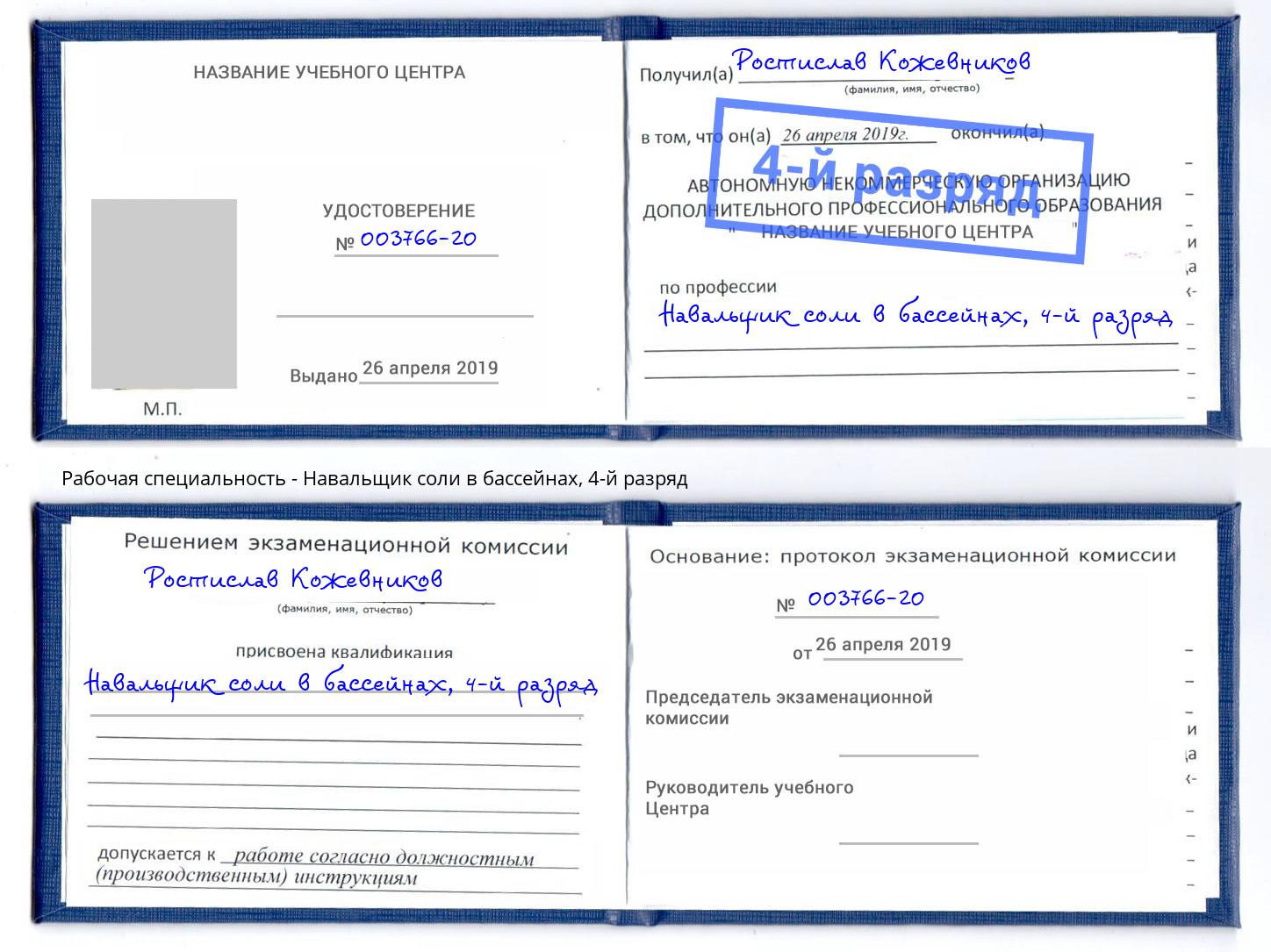 корочка 4-й разряд Навальщик соли в бассейнах Благовещенск